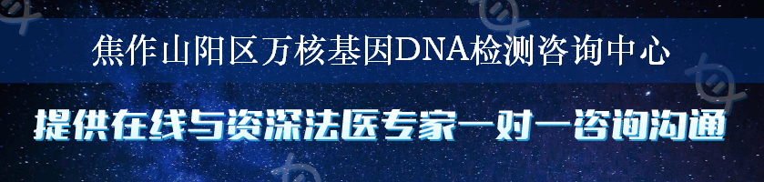 焦作山阳区万核基因DNA检测咨询中心